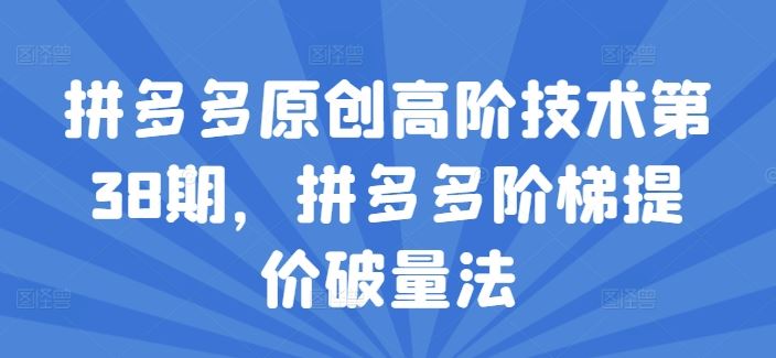拼多多原创高阶技术第38期，拼多多阶梯提价破量法_菜菜笔记