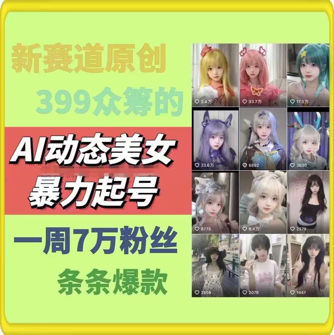 AI动态美女暴力起号，新赛道原创作品，条条爆款，一周7万粉丝_菜菜笔记