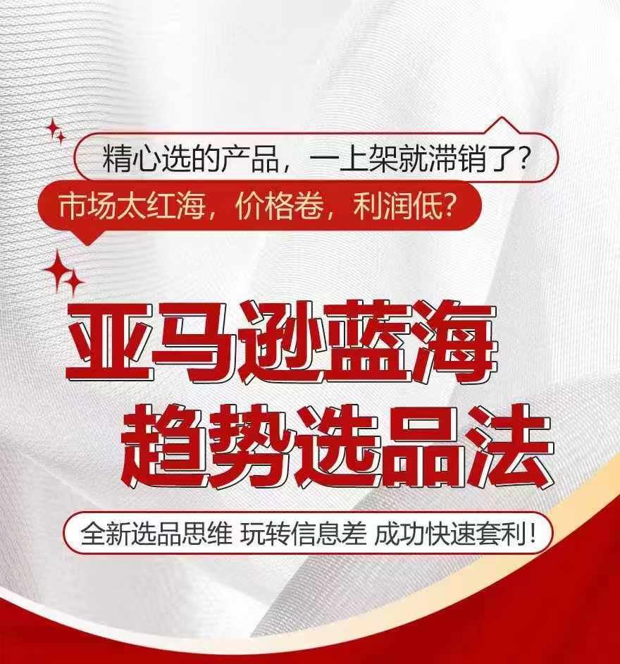 亚马逊蓝海趋势选法，全新选品思维，玩转信息差_菜菜笔记