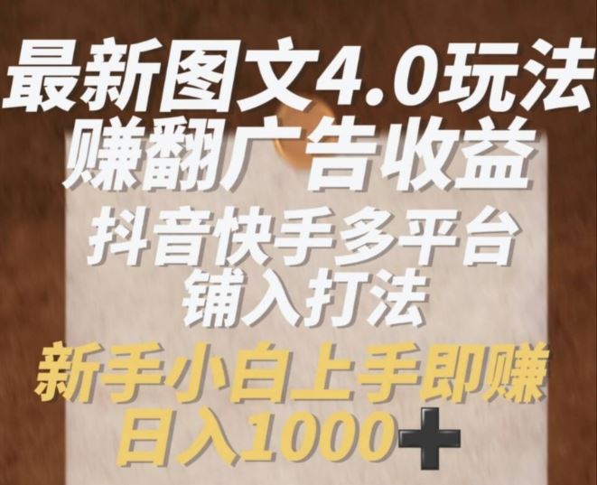 最新图文4.0玩法赚翻广告收益，抖音快手多平台铺入打法，新手小自上手即赚入1k【揭秘】_菜菜笔记