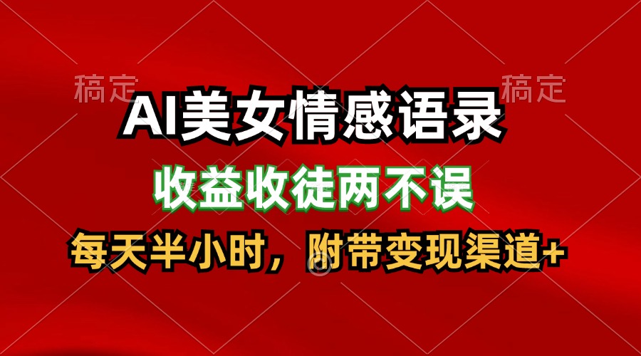 AI美女情感语录，收益收徒两不误，每天半小时，日入300+_菜菜笔记