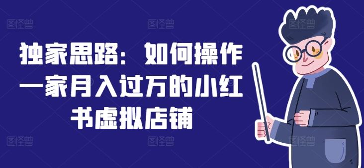 独家思路：如何操作一家月入过万的小红书虚拟店铺_菜菜笔记