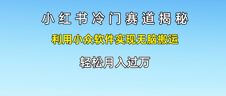 小红书冷门赛道揭秘,利用小众软件实现无脑搬运，轻松月入过万_菜菜笔记