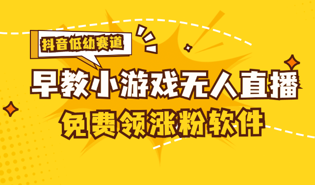 （11708期）[抖音早教赛道无人游戏直播] 单账号日入100+，单个下载12米，日均10-30…_菜菜笔记