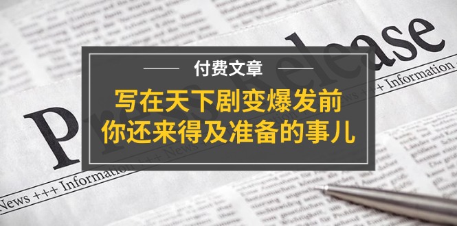 （11702期）某付费文章《写在天下剧变爆发前，你还来得及准备的事儿》_菜菜笔记