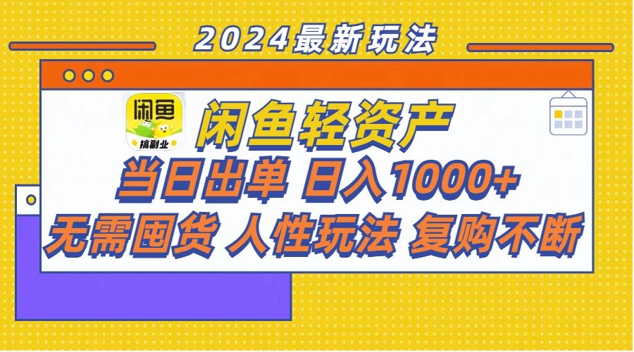 （11701期）闲鱼轻资产  当日出单 日入1000+ 无需囤货人性玩法复购不断_菜菜笔记