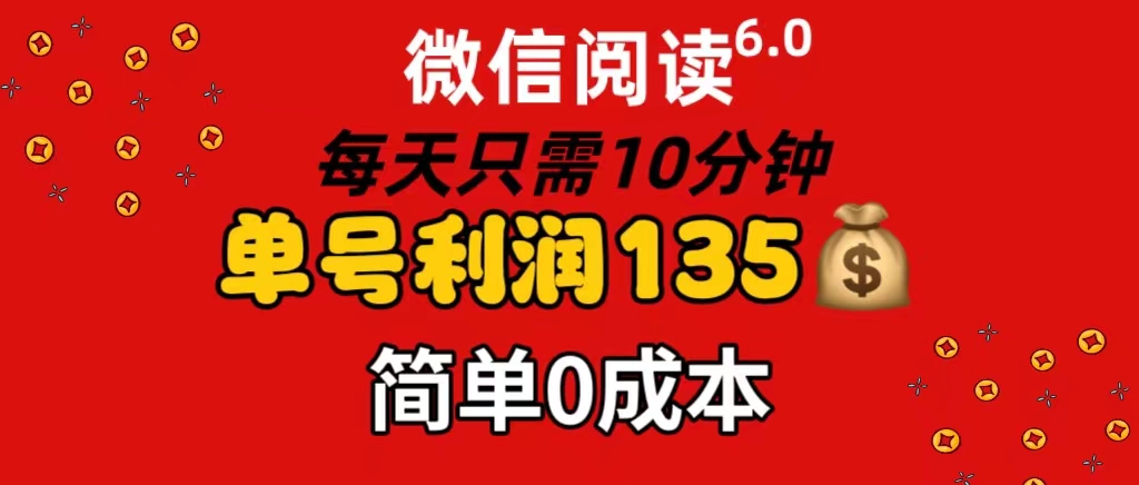 （11713期）微信阅读6.0，每日10分钟，单号利润135，可批量放大操作，简单0成本_菜菜笔记