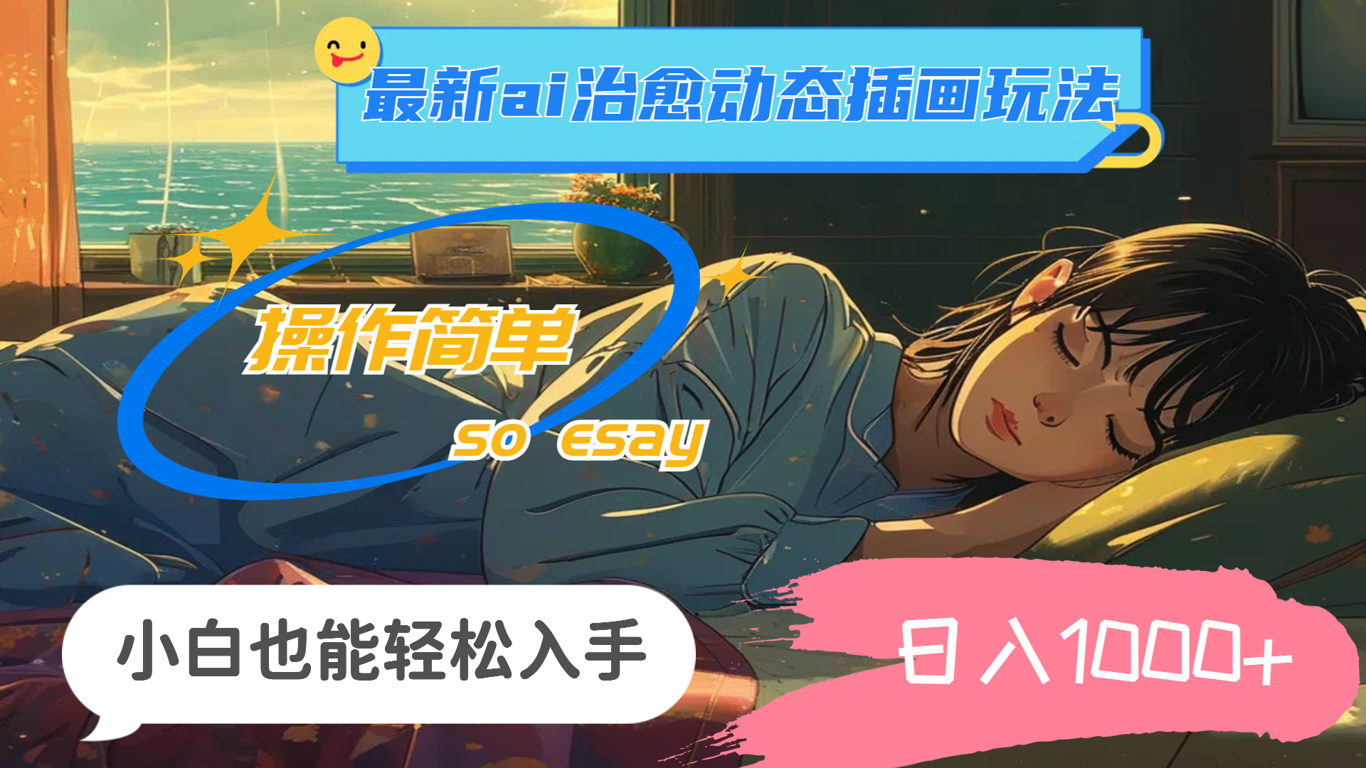 （11712期）24年最新ai治愈动态插画玩法，操作简单，小白也能轻松入手，日入1000+_菜菜笔记