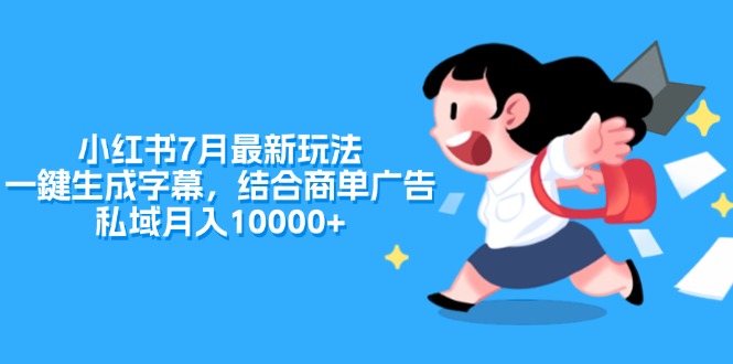 （11711期）小红书7月最新玩法，一鍵生成字幕，结合商单广告，私域月入10000+_菜菜笔记