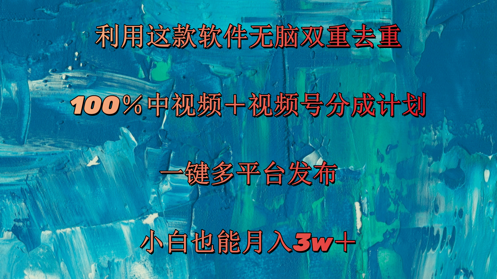 （11710期）利用这款软件无脑双重去重 100％中视频＋视频号分成计划 小白也能月入3w＋_菜菜笔记