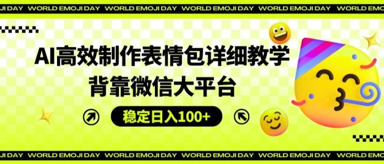 AI高效制作表情包详细教学，背靠微信大平台，稳定日入100+【揭秘】_菜菜笔记