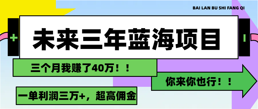（11716期）未来三年，蓝海赛道，月入3万+_菜菜笔记