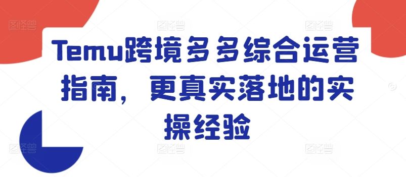 Temu跨境多多综合运营指南，更真实落地的实操经验_菜菜笔记