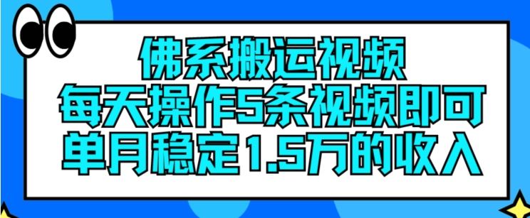 佛系搬运视频，每天操作5条视频，即可单月稳定15万的收人【揭秘】_菜菜笔记