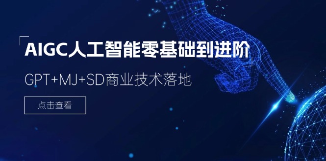 （11718期）2024-AIGC人工智能零基础到进阶，GPT+MJ+SD商业技术落地（78节）_菜菜笔记
