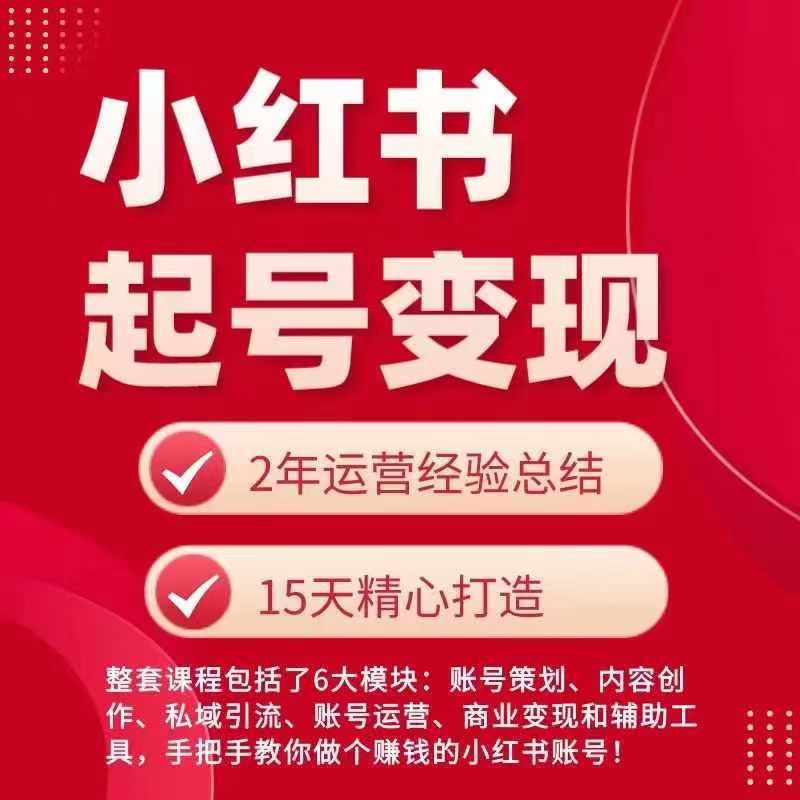 小红书从0~1快速起号变现指南，手把手教你做个赚钱的小红书账号_菜菜笔记