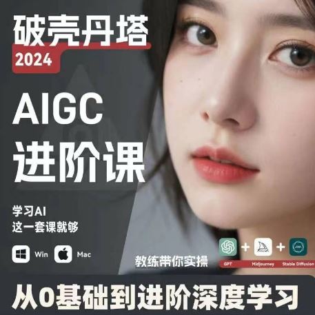 AIGC人工智能零基础到进阶，GPT+MJ+SD商业技术落地，从0基础到进阶深度学习_菜菜笔记