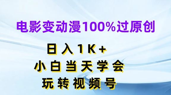 电影变动漫100%过原创，日入1K+，小白当天学会，玩转视频号【揭秘】_菜菜笔记