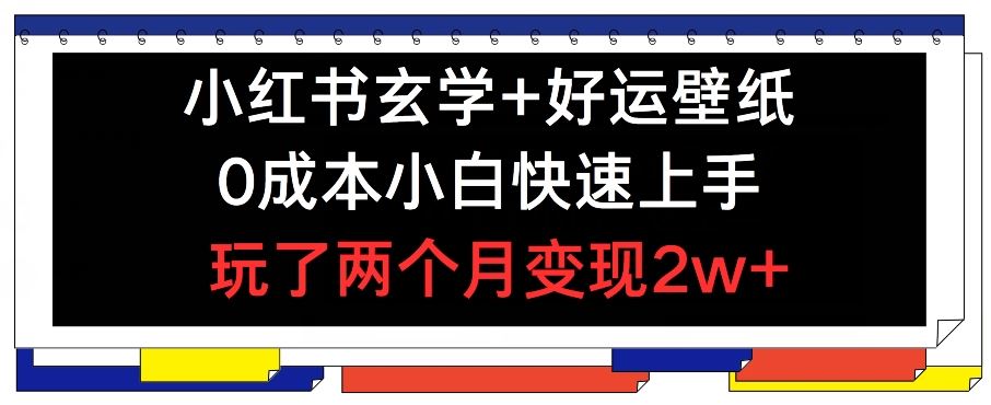 小红书玄学+好运壁纸玩法，0成本小白快速上手，玩了两个月变现2w+ 【揭秘】_菜菜笔记