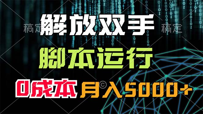 （11721期）解放双手，脚本运行，0成本月入5000+_菜菜笔记