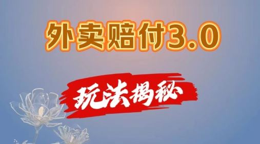 外卖赔付3.0玩法揭秘，简单易上手，在家用手机操作，每日500+【仅揭秘】_菜菜笔记