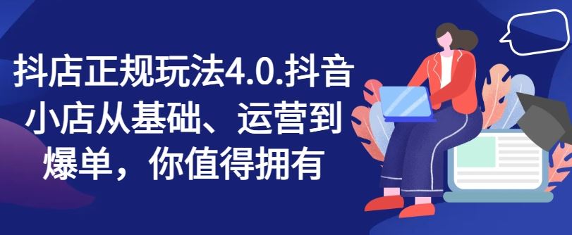 抖店正规玩法4.0，抖音小店从基础、运营到爆单，你值得拥有_菜菜笔记