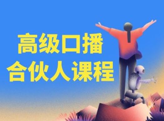 高级口播合伙人课程，百万粉丝博主教您提高口播能力_菜菜笔记