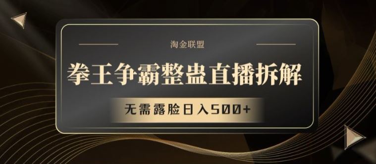 拳王争霸整蛊直播拆解，无需露脸日入500+【揭秘】_菜菜笔记