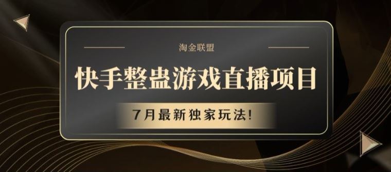快手整蛊游戏直播项目，7月最新独家玩法【揭秘】_菜菜笔记