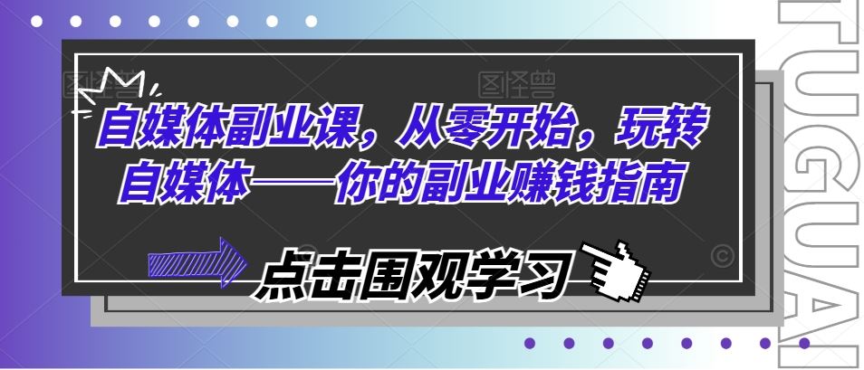 自媒体副业课，从零开始，玩转自媒体——你的副业赚钱指南_菜菜笔记