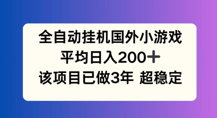 全自动挂机国外小游戏，平均日入200+，此项目已经做了3年 稳定持久【揭秘】_菜菜笔记