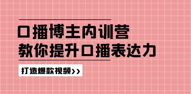 （11728期）口播博主内训营：百万粉丝博主教你提升口播表达力，打造爆款视频_菜菜笔记