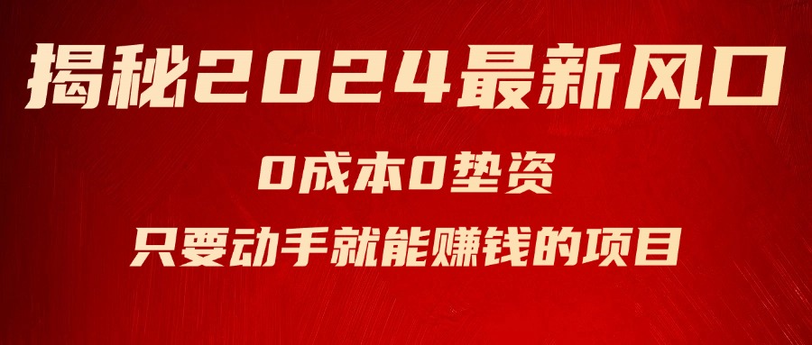 （11727期）揭秘2024最新风口，0成本0垫资，新手小白只要动手就能赚钱的项目—空调_菜菜笔记