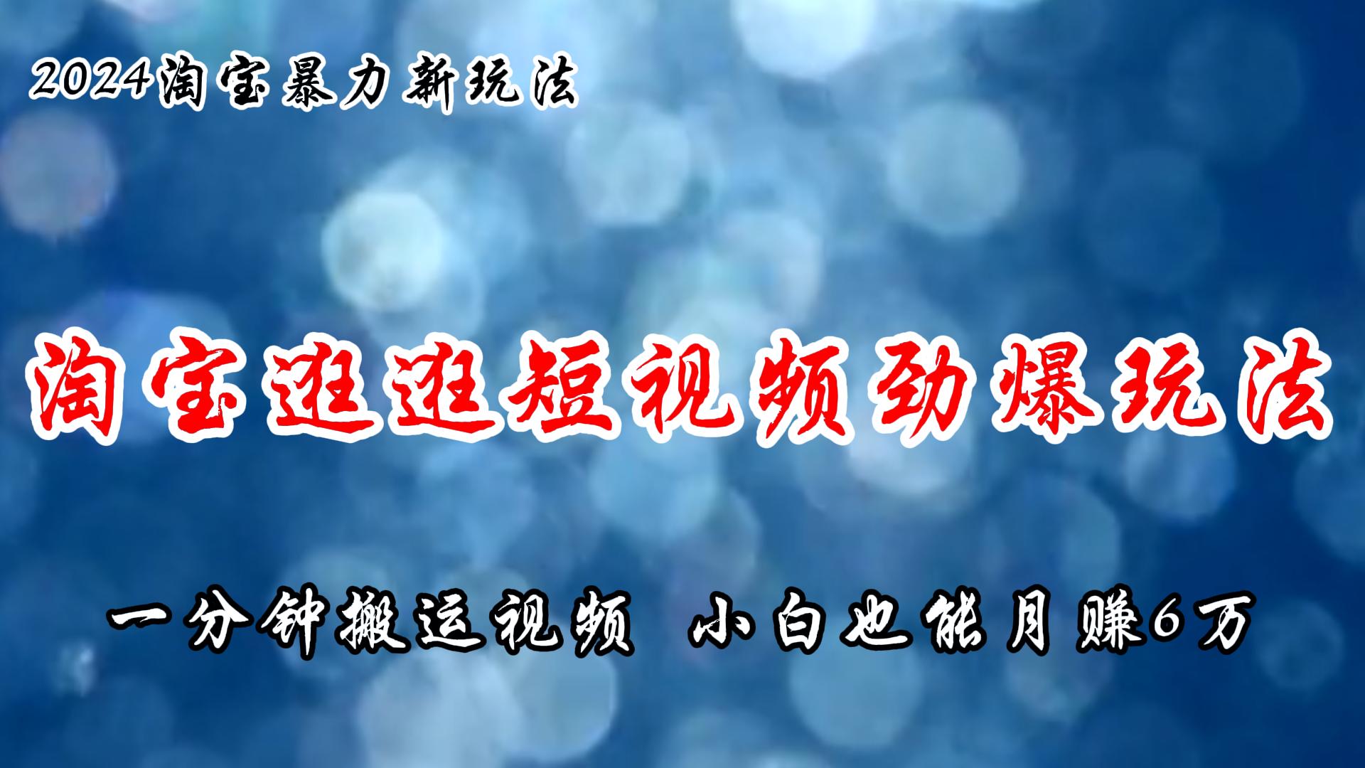 （11726期）淘宝逛逛短视频劲爆玩法，只需一分钟搬运视频，小白也能月赚6万+_菜菜笔记