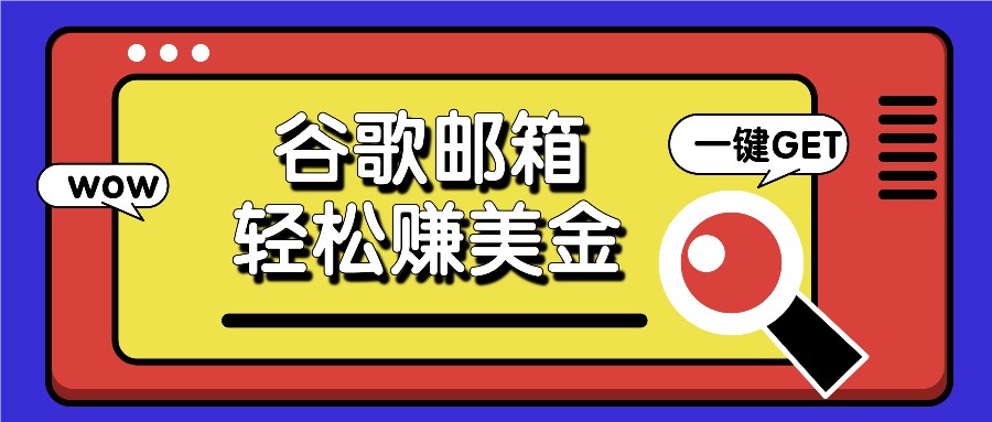 利用谷歌邮箱，只需简单点击广告邮件即可轻松赚美金，日收益50+_菜菜笔记