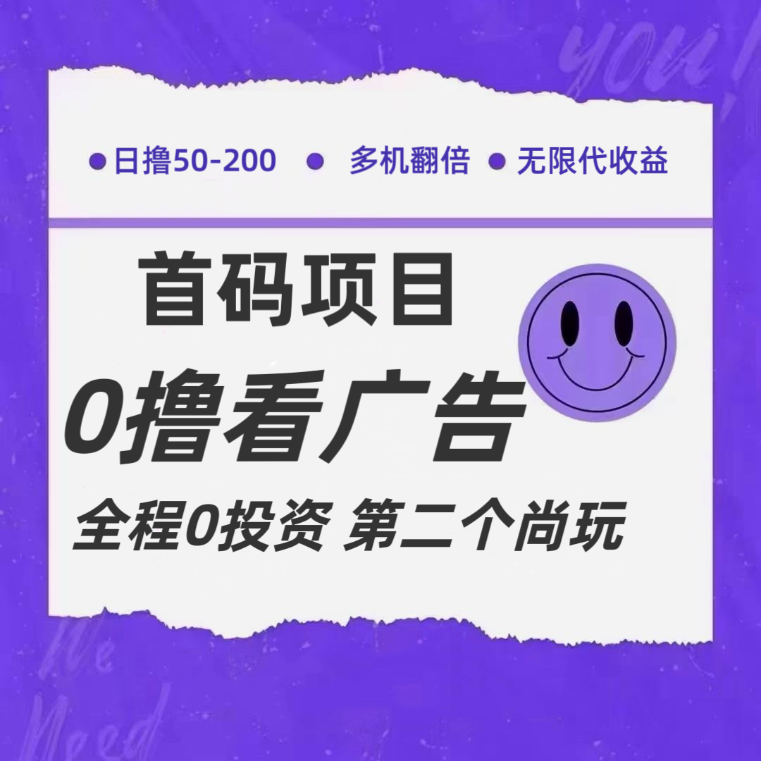 全新0撸首码上线，一个广告3元，市场空白推广无限代_菜菜笔记