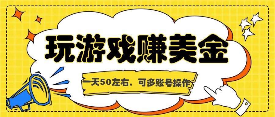 海外赚钱台子，玩游戏+问卷任务赚美金，一天50左右，可多账号操作_菜菜笔记