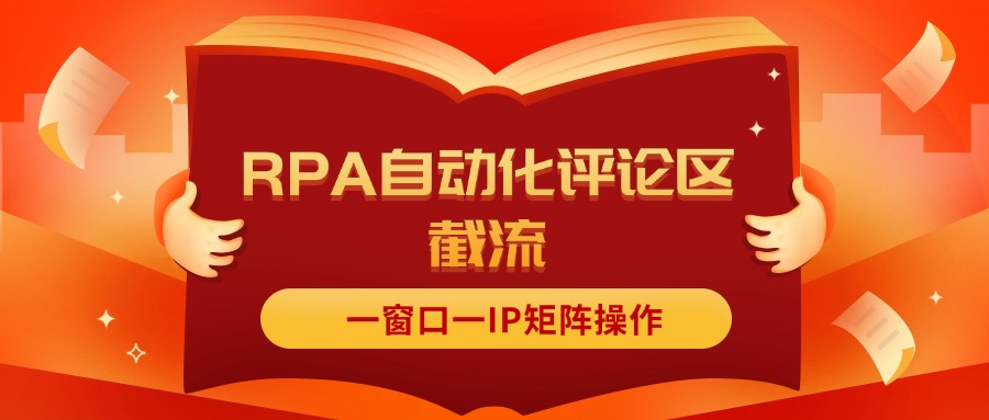 （11724期）抖音红薯RPA自动化评论区截流，一窗口一IP矩阵操作_菜菜笔记