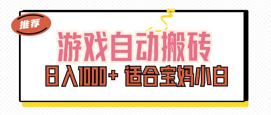 （11723期）游戏自动搬砖副业项目，日入1000+ 适合宝妈小白_菜菜笔记