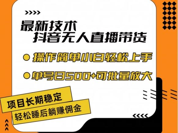 最新技术抖音无人直播带货，不违规不封号，长期稳定，小白轻松上手单号日入500+【揭秘】_菜菜笔记