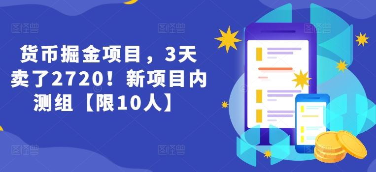 货币掘金项目，3天卖了2720！新项目内测组【限10人】_菜菜笔记