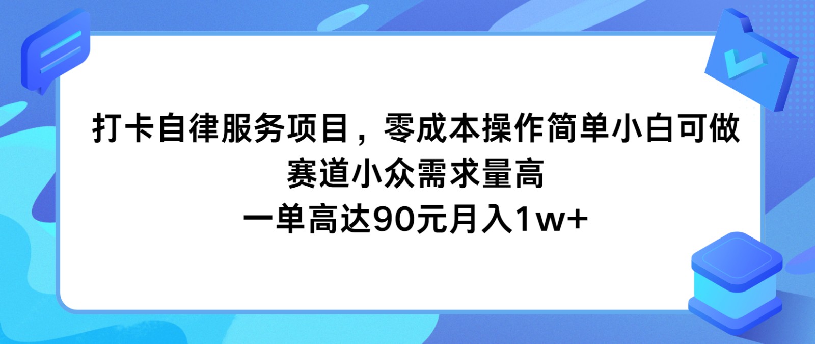 打卡自律服务项目，零成本操作简单小白可做，赛道小众需求量高，一单高达90元月入1w+_菜菜笔记
