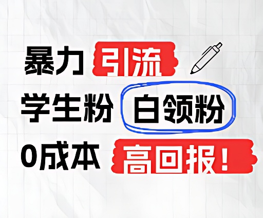 暴力引流学生粉白领粉，吊打以往垃圾玩法，0成本，高回报_菜菜笔记