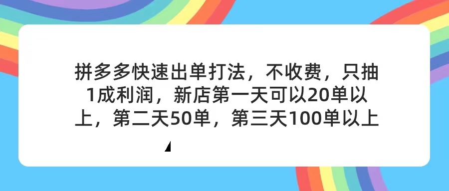 （11681期）拼多多2天起店，只合作不卖课不收费，上架产品无偿对接，只需要你回…_菜菜笔记