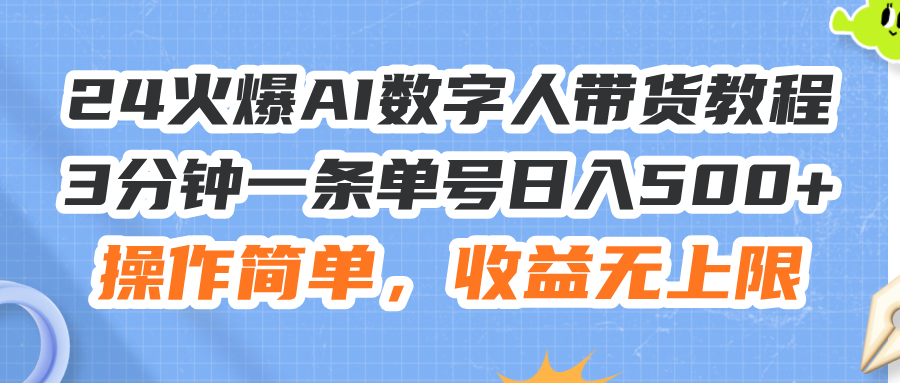 （11737期）24火爆AI数字人带货教程，3分钟一条单号日入500+，操作简单，收益无上限_菜菜笔记