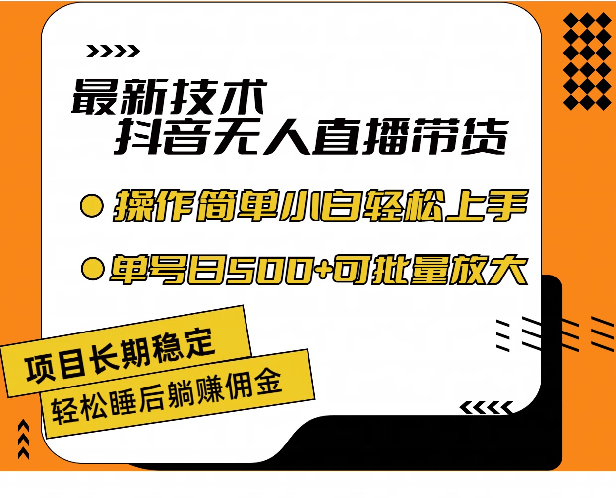 （11734期）最新技术无人直播带货，不违规不封号，操作简单小白轻松上手单日单号收…_菜菜笔记