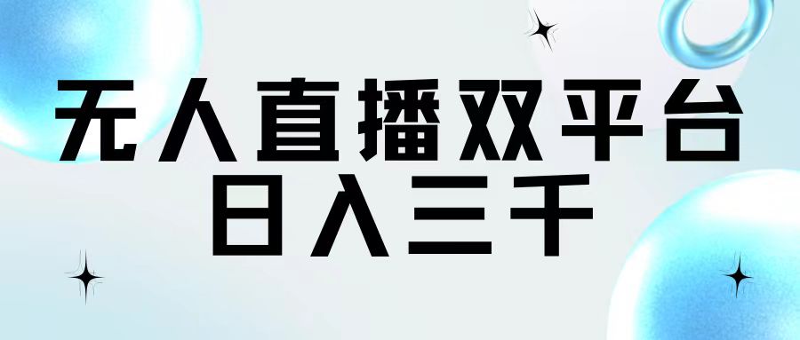 （11733期）无人直播双平台，日入三千_菜菜笔记