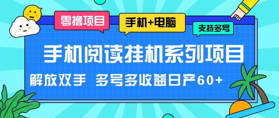 手机阅读挂机系列项目，解放双手 多号多收益日产60+_菜菜笔记
