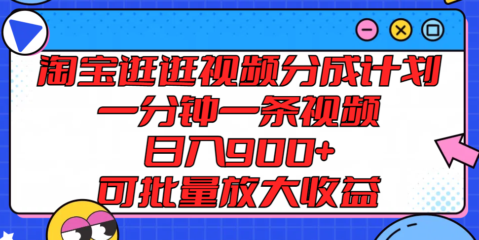 淘宝逛逛视频分成计划，一分钟一条视频， 日入900+，可批量放大收益_菜菜笔记