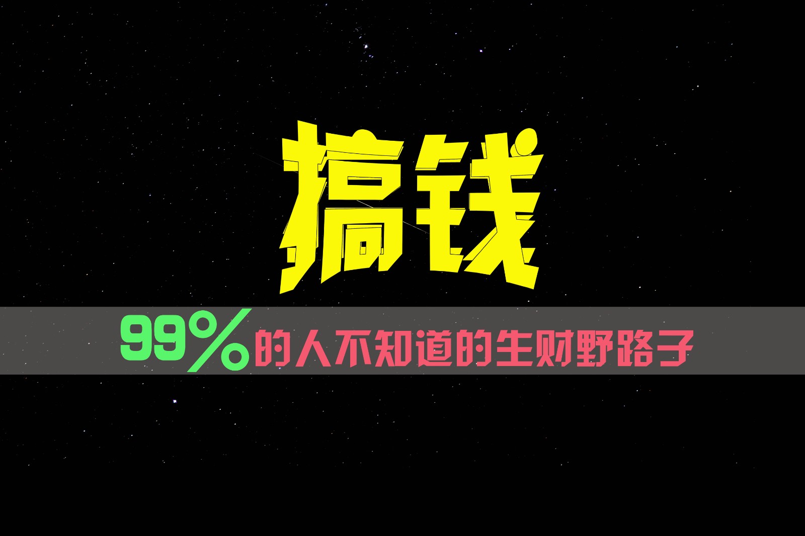 99%的人不知道的生财野路子，只掌握在少数人手里！_菜菜笔记